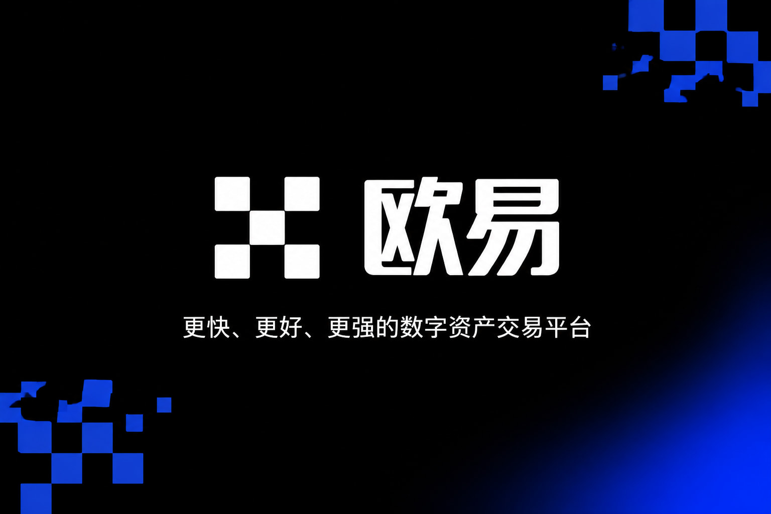 欧交易所app下载安卓手机App交易界面